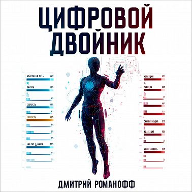 Цифровой двойник