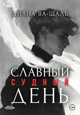 Славный судный день