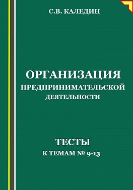 Организация предпринимательской деятельности. Тесты к темам №9-13