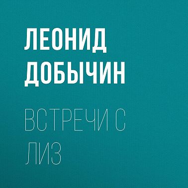 Встречи с Лиз