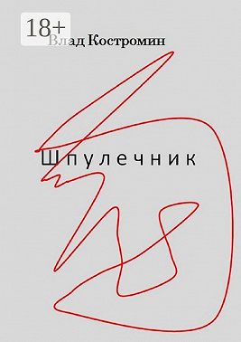 Шпулечник