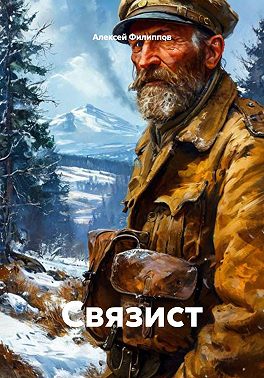 Связист