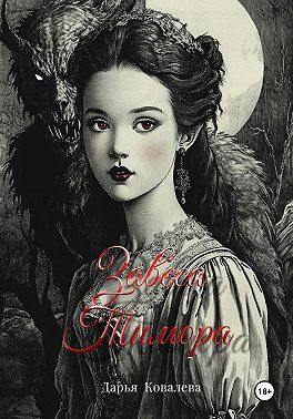 Завеса Тимора