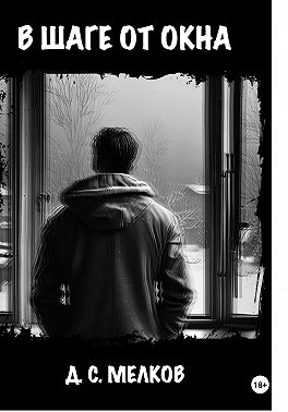 В шаге от окна