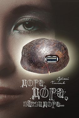 Дора, Дора, памидора…