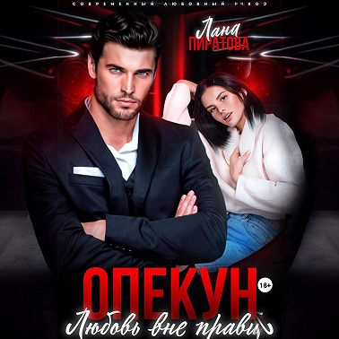 Опекун. Любовь вне правил