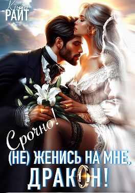 (Не) Женись на мне, ДРАКОН! Срочно!