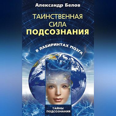 Таинственная сила подсознания. В лабиринтах мозга