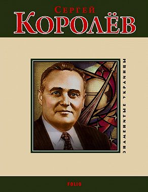 Сергей Королев