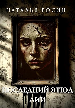 Последний этюд Лии