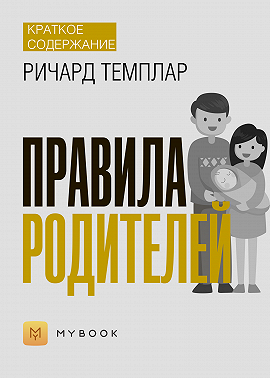 Краткое содержание «Правила родителей»