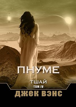 Пнуме. Тшай. Том IV