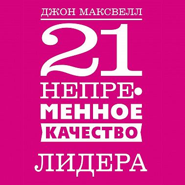 21 непременное качество лидера