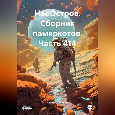 НаеОстров. Сборник памяркотов. Часть 414