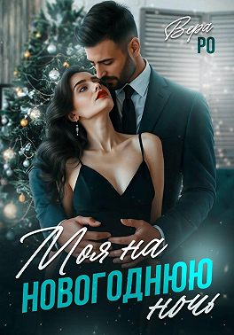 Моя на новогоднюю ночь
