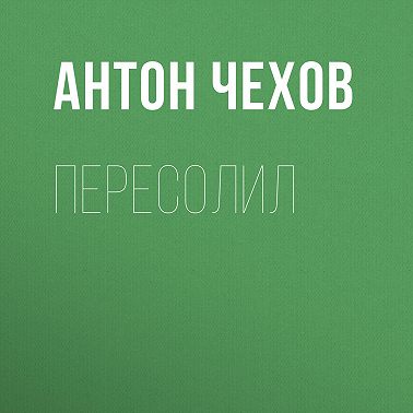 Пересолил