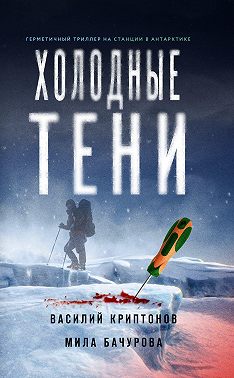 Холодные тени