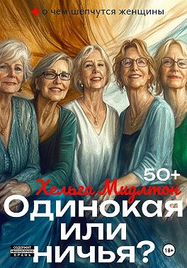 Одинокая или ничья?