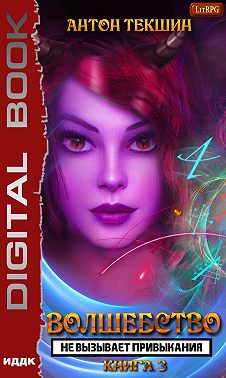 Волшебство не вызывает привыкания. Книга 3