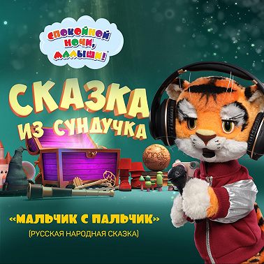 сказка «Мальчик с пальчик»