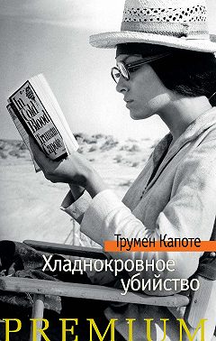 Книги трумена капоте