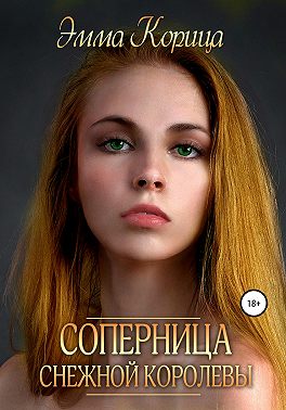 Соперница Снежной Королевы