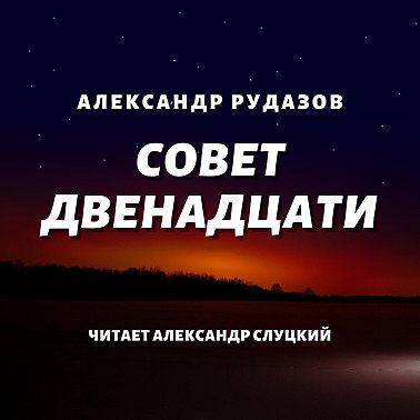 Совет Двенадцати