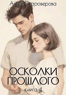 Осколки прошлого. Книга 4