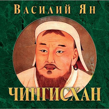 Чингисхан