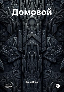 Домовой