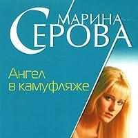 Ангел в камуфляже