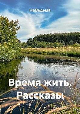 Время жить. Рассказы