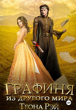 Графиня из другого мира