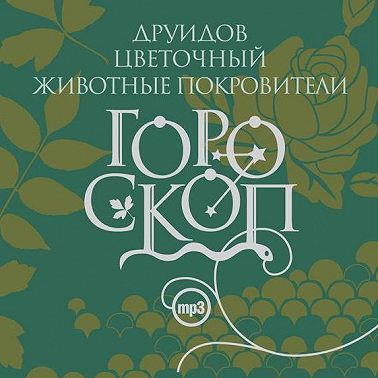 Гороскоп друидов. Цветочный гороскоп. Животные-покровители
