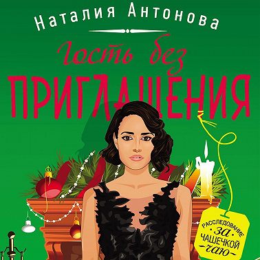 Гость без приглашения