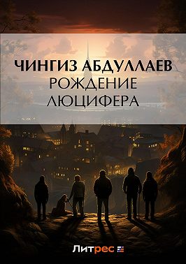 Рождение Люцифера