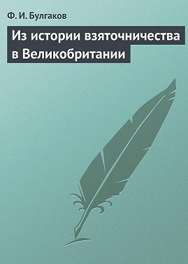 Из истории взяточничества в Великобритании