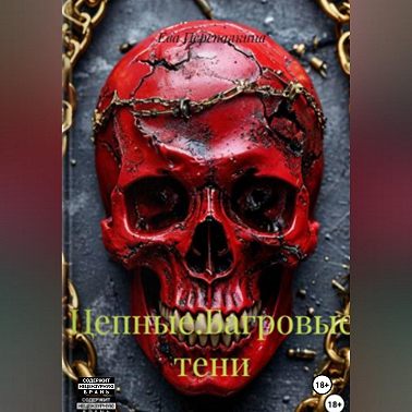 Цепные:Багровые тени