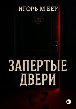 Запертые двери