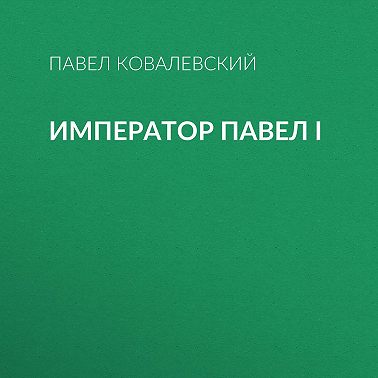 Император Павел I