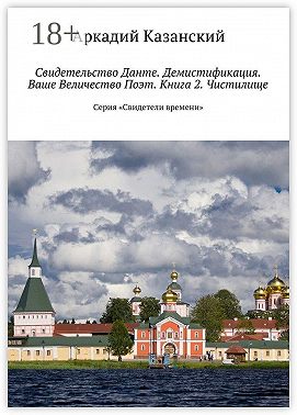 Свидетельство Данте. Демистификация. Ваше Величество Поэт. Книга 2. Чистилище. Серия «Свидетели времени»