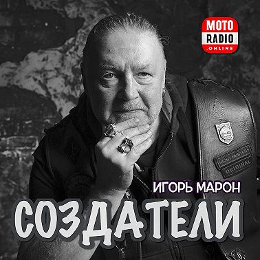 Продюсер Боб Эзрин в программе Игоря Марона «Создатели».