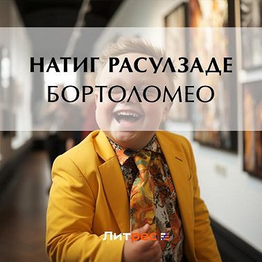 Бортоломео