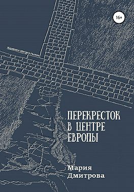Перекресток в центре Европы