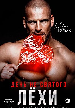 День не святого Лёхи