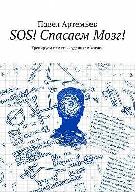 SOS! Спасаем Мозг! Тренируем память – удлиняем жизнь!