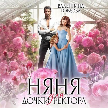 Няня для дочки ректора