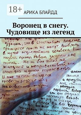 Воронец в снегу. Чудовище из легенд