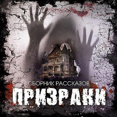 Призраки. Сборник рассказов