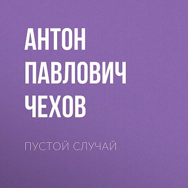 Пустой случай